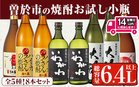 ＜2週間以内発送＞ 芋 麦 焼酎 お試し 飲み比べ (合計6.4L・ 5種 900ml×4本、720ml×4本)【山元商店】B104-v03
