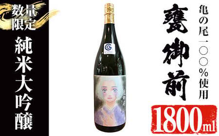 【数量限定】＜池沢理美作画ラベル＞ 純米大吟醸 甕御前（かめごぜん）一升瓶（1800ml） 日本酒 酒 冷酒【焼酎屋の前畑】A354-02