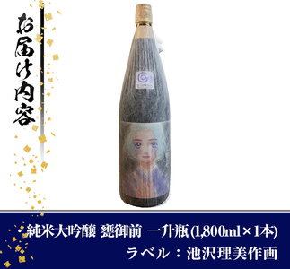 【数量限定】＜池沢理美作画ラベル＞ 純米大吟醸 甕御前（かめごぜん）一升瓶（1800ml） 日本酒 酒 冷酒【焼酎屋の前畑】A354-02