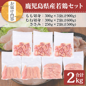 鹿児島県産 若鶏 モモ ムネ ササミ セット(計2kg)【TRINITY】A465-01-v01