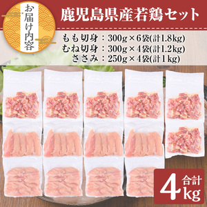 鹿児島県産若鶏セット(計4kg・モモ、ムネ、ササミ) 小分け 鶏肉 セット【TRINITY】A465-02-v01