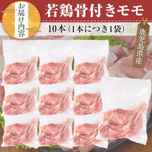 鹿児島県産 若鶏 骨付き モモ セット(10本)【TRINITY】A471-v02
