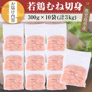 鹿児島県産 若鶏 むね 切身(計3kg・300g×10袋)【TRINITY】A472-02-v02