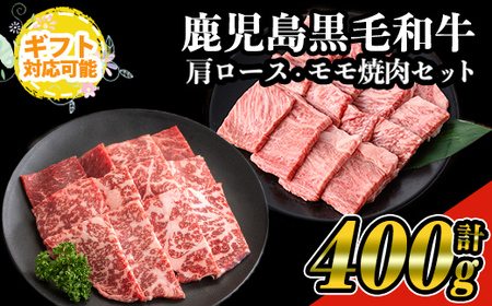 【ギフト対応】鹿児島県産 黒毛和牛 焼肉 セット(ロース肉、モモ肉各200g 計400g)【ナンチク】A477
