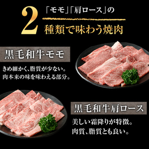 【ギフト対応】鹿児島県産 黒毛和牛 焼肉 セット(ロース肉、モモ肉各200g 計400g)【ナンチク】A477
