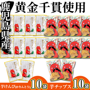 鹿児島県産黄金千貫使用！ 芋けんぴ・芋チップセット(合計20袋・各10袋) 芋チップス 芋けんぴ さつまいも おやつ【曽於市観光協会】A483