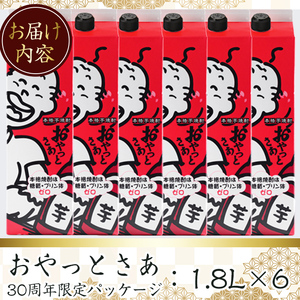 【数量限定】≪白麹仕込み本格芋焼酎≫おやっとさあ30周年記念パッケージ 6本 (1.8L×6本・アルコ―ル度数20度) 芋焼酎 さつま芋 白麹 ふるさと納税限定【岩川醸造】A480-v01