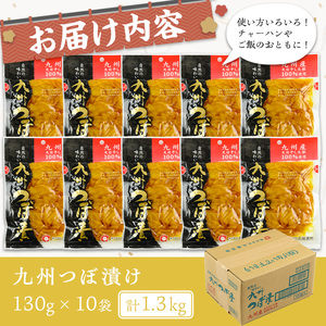 九州つぼ漬け(計1.3kg・130g×10袋) お漬物 つぼ漬け 常温【曽於市観光協会】A485