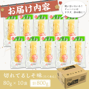 切れてるしそ味(計800g・80g×10袋) お漬物 たくあん 常温【曽於市観光協会】A486