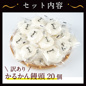 【訳あり】鹿児島の郷土菓子かるかん饅頭(20個) 鹿児島県産 和菓子 かるかん【津曲食品】A512-v01