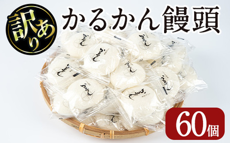 【訳あり】鹿児島の郷土菓子かるかん饅頭(60個) 鹿児島県産 和菓子 かるかん【津曲食品】A513-v01