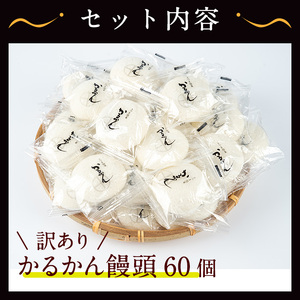 【訳あり】鹿児島の郷土菓子かるかん饅頭(60個) 鹿児島県産 和菓子 かるかん【津曲食品】A513-v01