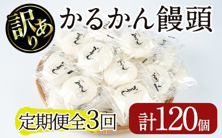 ＜定期便・全3回＞【訳あり】 鹿児島 郷土菓子 かるかん 饅頭 和菓子 (40個×3回・計120個) 【津曲食品】T27