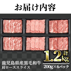 鹿児島県産黒毛和牛肩ローススライス(計1.2kg・200g×6パック) 肩ロース 黒毛和牛 小分け【カミチク】A492-v01