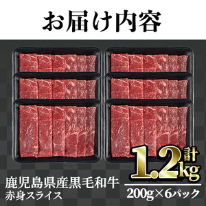 鹿児島県産黒毛和牛赤身スライス(計1.2kg) 赤身 小分け 黒毛和牛【カミチク】A493-02-v01