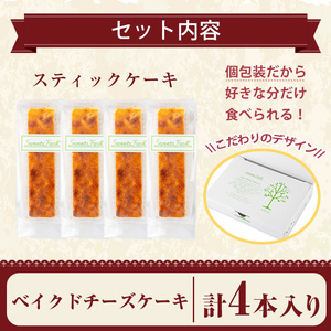 お菓子 スティック ケーキ ベイクドチーズケーキ(4本セット)【津曲食品】A515