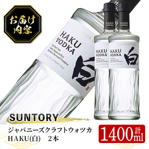 サントリー ジャパニーズクラフトウオツカHAKU(白) (700ml×2本) 酒 お酒 洋酒 【曽於市観光協会】 A527