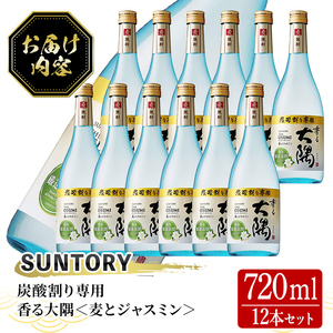 ＜炭酸割り専用焼酎＞香る大隅 麦とジャスミン(720ml×12本) 酒 お酒 焼酎 【曽於市観光協会】 C44