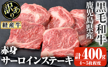 鹿児島県産黒毛和牛(経産牛)不揃い赤身サーロインステーキ 計400g(4～5枚程度) 黒毛和牛 牛肉 ステーキ【ビーフ倉薗】A524