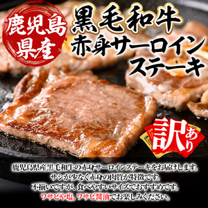 鹿児島県産 黒毛和牛 経産牛 不揃い 赤身 サーロイン ステーキ 計400g(4~5枚程度)【ビーフ倉薗】A524