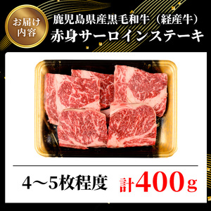 鹿児島県産 黒毛和牛 経産牛 不揃い 赤身 サーロイン ステーキ 計400g(4~5枚程度)【ビーフ倉薗】A524