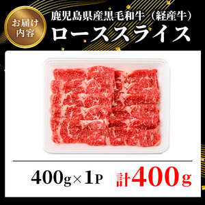 鹿児島県産 黒毛和牛 経産牛 ロース スライス すき焼き 計400g(400g×1パック)【ビーフ倉薗】A526