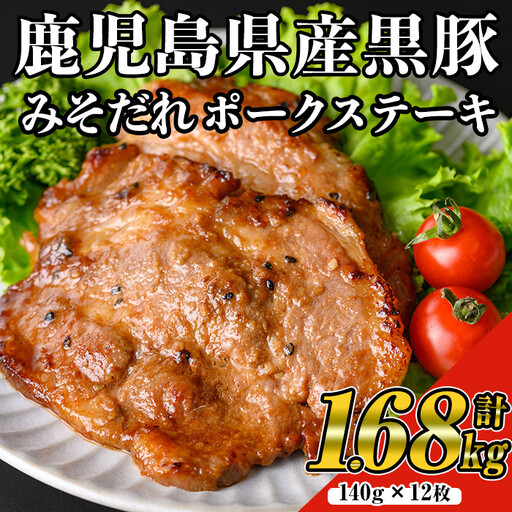 鹿児島 黒みそ たれ ポーク ステーキ 国産 黒豚(140g×12枚・計1.68kg)【ナンチク】 A529