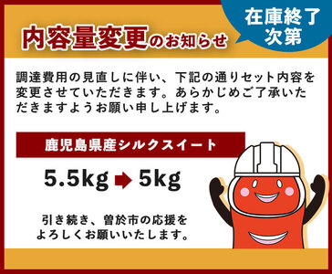 【数量限定企画実施中!】<2025年11月上旬より順次発送予定!>さつまいも シルクスイート 訳あり(計5.5kg)【みやびファーム】 A460-v01