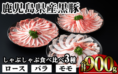 かごしま 味わい 黒豚 しゃぶしゃぶ 3種 食べ比べ セット(合計900g)【KNOT】 A546