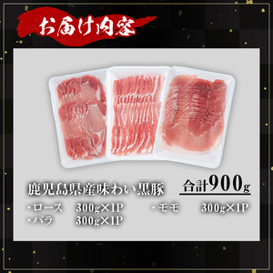 かごしま 味わい 黒豚 しゃぶしゃぶ 3種 食べ比べ セット(合計900g)【KNOT】 A546