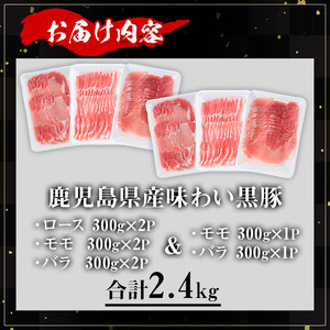 【数量限定】かごしま味わい 黒豚 しゃぶしゃぶ 3種 食べ比べ セット (合計1.8kg＋モモ1P＋バラ1P)  鹿児島県産【KNOT】 A547-v02