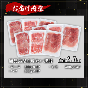 かごしま 味わい 黒豚 しゃぶしゃぶ 3種 食べ比べ セット(合計2.7kg)【KNOT】 A548