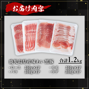 かごしま 味わい 黒豚 スライス バラエティ パック(合計1.2kg)【KNOT】A549