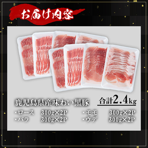 かごしま 味わい 黒豚 スライス バラエティ パック(合計2.4kg)【KNOT】A550