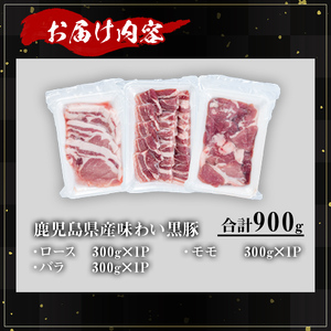 かごしま 味わい 黒豚 さつま 焼肉 コース (合計900g)【KNOT】A552