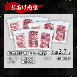 かごしま 味わい 黒豚 さつま 焼肉 コース(合計2.7kg)【KNOT】A554