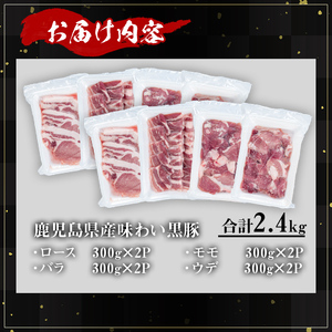 かごしま 味わい 黒豚 焼肉 ファミリーパック(合計2.4kg)【KNOT】A556