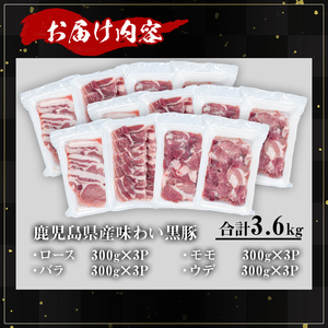 かごしま 味わい 黒豚 焼肉 ファミリーパック(合計3.6kg)【KNOT】A557