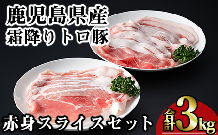 鹿児島県産 豚肉 霜降り トロ豚 赤身 スライス セット(合計3kg)【KNOT】 A563-v01