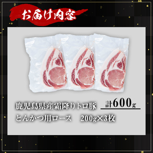 鹿児島県産霜降りトロ豚 とんかつ用ロース (計600g・200g×3枚) 鹿児島県産 豚肉 霜降り 【KNOT】 A570