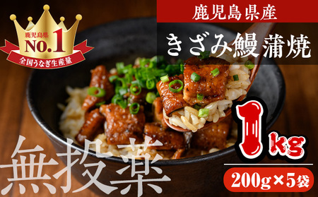 鹿児島県産 うなぎ きざみ 蒲焼 セット (200g×5袋) 鰻 ウナギ うな重 ひつまぶし かばやき 九州産 国産 冷凍 真空パック【西日本養鰻】B176