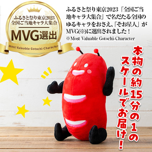 【数量限定】そお星人 ぬいぐるみ ゆるキャラ(1個・全長30cm / 約170g)【曽於市観光協会】 A604