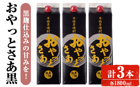 岩川醸造 本格 芋焼酎 おやっとさあ 黒 セット (1800ml×3本)【小迫ストアー】A590
