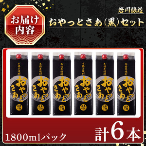 岩川醸造 おやっとさあ(黒)セット (1800ml×6本) 【小迫ストアー】B177