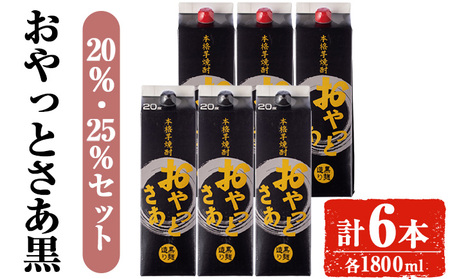 岩川醸造おやっとさあ（黒）飲み比べ セット (20%・25％：計6本)  【小迫ストアー】B180