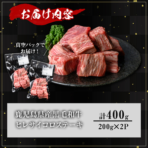 鹿児島県産 A5等級 黒毛和牛 ヒレ サイコロ ステーキ(計400g)【KNOT】 A627