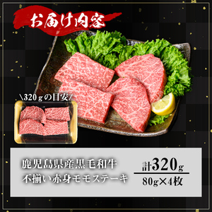 【訳あり】鹿児島県産 A5等級 黒毛和牛 不揃い 赤身 モモ ステーキ(計320g)【KNOT】 A637