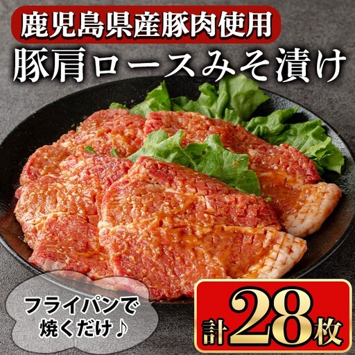 豚肉 肩ロース 甘辛 ごちそう みそ漬け(28枚)【小迫ストアー】A596-v01