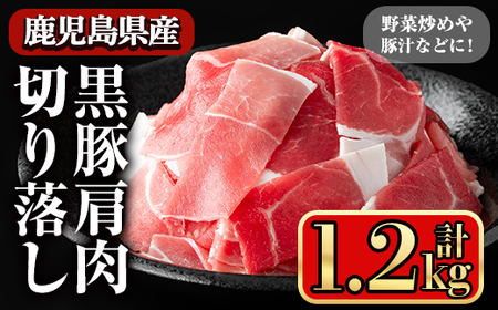 鹿児島県産 黒豚 肩肉 切り落し(1.2kg) 【小迫ストアー】A597