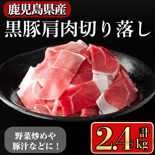 鹿児島県産 黒豚 肩肉 切り落し(2.4kg)【小迫ストアー】A598-v01